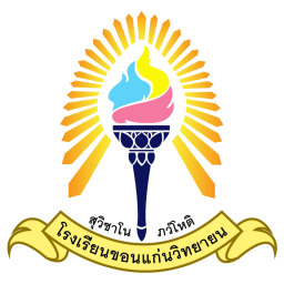 ตราโรงเรียนขอนแก่นวิทยายน